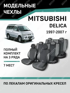 Чехлы Mitsubishi Delica 1997-2007