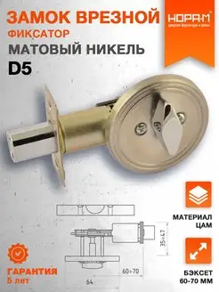 Замок врезной D5 - Матовый никель