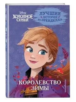 Холодное сердце. Книга 2. Королевство зимы