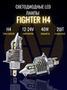 Лед лампа h4 светодиодная для автомобиля 2 шт LED H4 бренд Fighter продавец Продавец № 575981