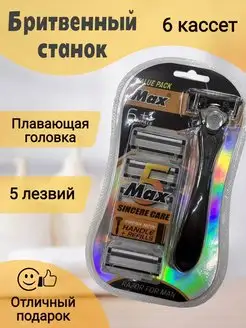 станок для бритья MAX 5