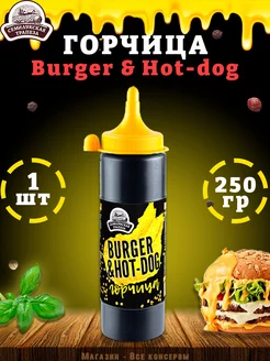 Горчица Burger & Hot-dog, горчичный соус, ТУ, 250 г