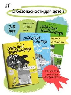 Книги о безопасности для детей, комплект 3 книги