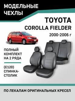 Чехлы Toyota Corolla Fielder 2000-2006