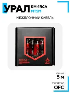 Кабель межблочный Урал (URAL) КМ 4RCA МТ5М