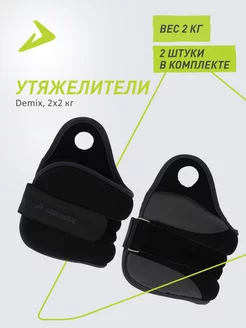 Утяжелители, 2 х 2 кг