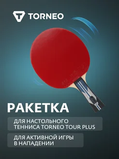 Ракетка для настольного тенниса Tour Plus