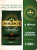 Кофе в зернах Original, 1 кг бренд Monarch продавец Продавец № 767389