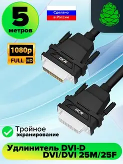 Удлинитель DVI D FullHD 5м для монитора