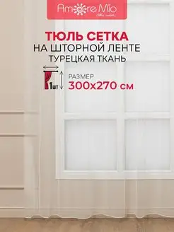 Тюль сетка Classic 300х270 см, готовый, однотонный, белый