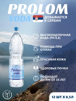 Минеральная столовая вода (Пролом) 0,5 л 12 шт