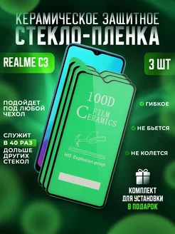 Защитное стекло-пленка Realme C3 керамика 3шт