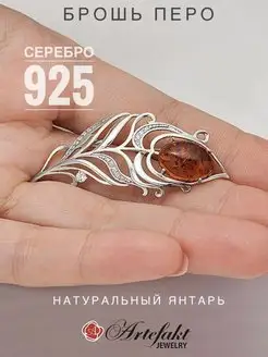 Ювелирная брошь Перо с янтарем Серебро 925