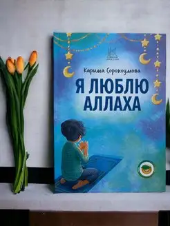 Книга детская "Я люблю Аллаха" Ислам для детей