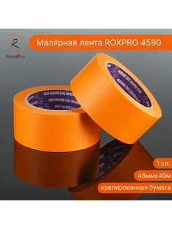 Малярный скотч ROXPRO 4590, оранжевая, 48мм х 40м