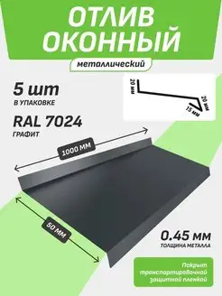 Отлив оконный 50*1000 мм графит RAL 7024 5 шт