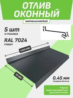 Отлив оконный 70*1000 мм графит RAL 7024 5 шт