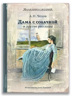 Дама с собачкой и другие рассказы (Чехов А.П.)