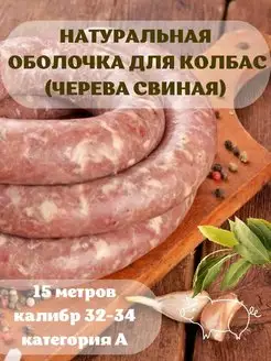 Оболочка натуральная (черева свиные) 15 метров