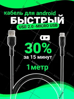 Кабель для зарядки телефона Micro USB, провод 1м