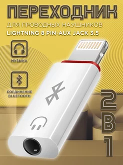 Переходник для наушников iPhone Lightning на аукс jack 3.5