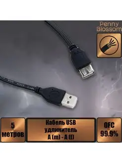 Кабель USB 2.0 А вилка - розетка, удлинитель 5 м. черный