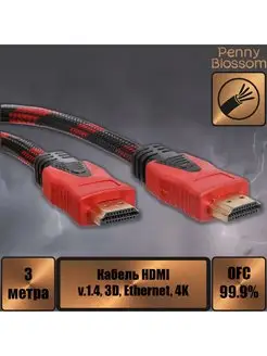 Кабель HDMI 3m, версия 1.4, 3D, Ethernet, 4K, 2 фильтра