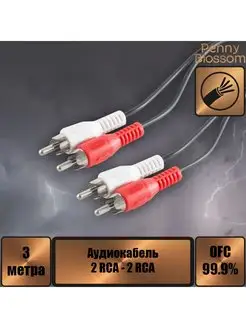 Kабель 2xRCA вилка - 2xRCA вилка, стерео-аудио, 3 м