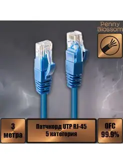 Патчкорд UTP кат.5E RJ-45, синий, 3 м