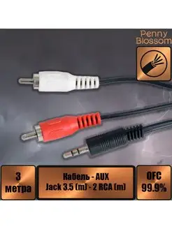 Кабель Jack 3.5 mm вилка - 2xRCA вилка, стерео-аудио, 3 м