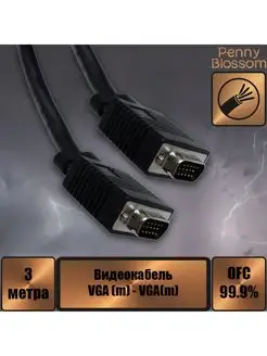 Кабель VGA SVGA вилка - VGA SVGA вилка, 3 м