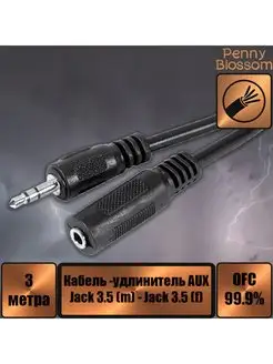 Кабель Jack 3.5 mm вилка - розетка, удлинитель,3 м