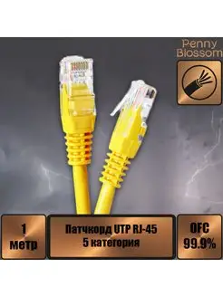 Патчкорд UTP кат.5E RJ-45, желтый, 1 м