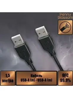 Кабель USB 2.0 А вилка - USB А вилка, 1.5 м