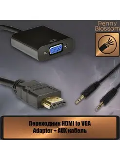 Переходник HDMI to VGA Adapter + AUX кабель, черный