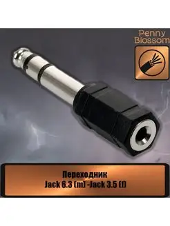 Переходник Jack 6.3 mm вилка - Jack 3.5 mm розетка