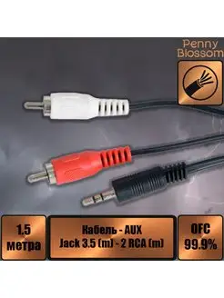 Кабель Jack 3.5 mm вилка - 2xRCA вилка, 1.5 м