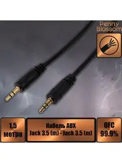 Кабель Jack 3.5 mm вилка - Jack 3.5 вилка,1.5 м