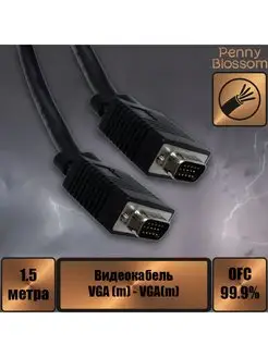 Кабель VGA SVGA вилка - VGA SVGA вилка, 1.5 м