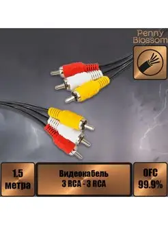 Кабель 3xRCA вилка - вилка, видео+стерео-аудио, 1.5 м