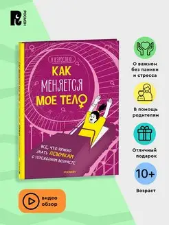 Книга Как меняется мое тело. Книга для подростков девочек