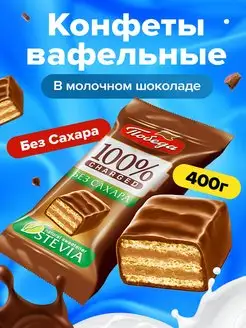 Конфеты без сахара вафельные в молочном шоколаде 400 г