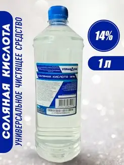 Соляная кислота 14% 1л Универсальное чистящее средство