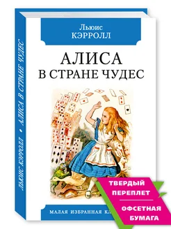 Кэрролл.Алиса в Стране чудеc (илл,тв.пер,офсет,комп.форм.)