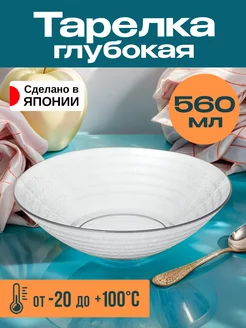 Тарелка глубокая 560 мл Д17х4,3 см