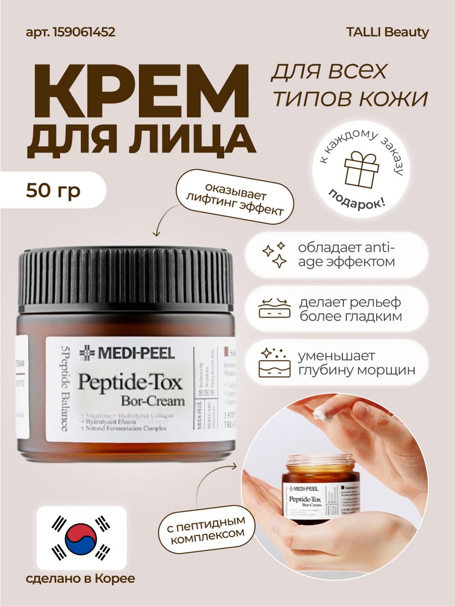 Medi peel bor tox peptide cream