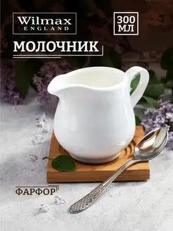 Молочник фарфоровый 300 мл