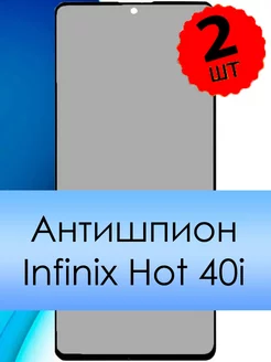 Защитное стекло на Infinix HOT 40i Антишпион