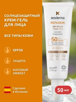 REPASKIN Dry Touch SPF50 Солнцезащитное матовое средство