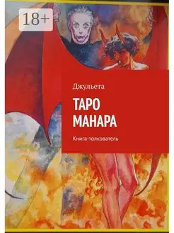 Таро Манара